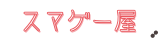 スマゲー屋